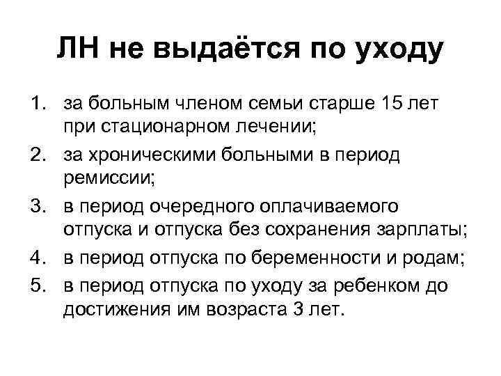 ЛН не выдаётся по уходу 1. за больным членом семьи старше 15 лет при