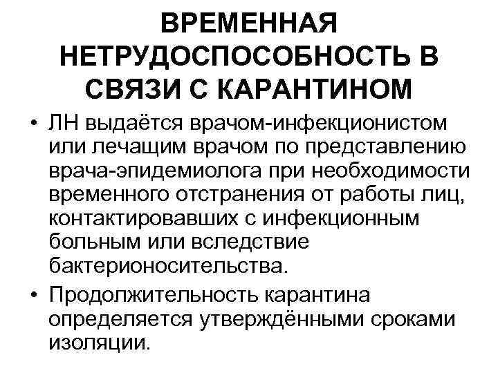ВРЕМЕННАЯ НЕТРУДОСПОСОБНОСТЬ В СВЯЗИ С КАРАНТИНОМ • ЛН выдаётся врачом-инфекционистом или лечащим врачом по