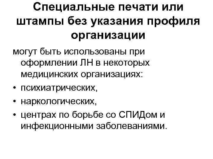 Специальные печати или штампы без указания профиля организации могут быть использованы при оформлении ЛН