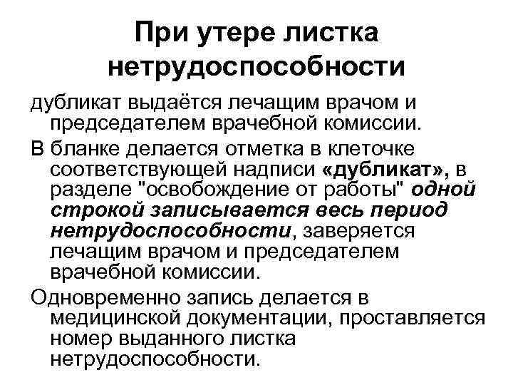 При утере листка нетрудоспособности дубликат выдаётся лечащим врачом и председателем врачебной комиссии. В бланке