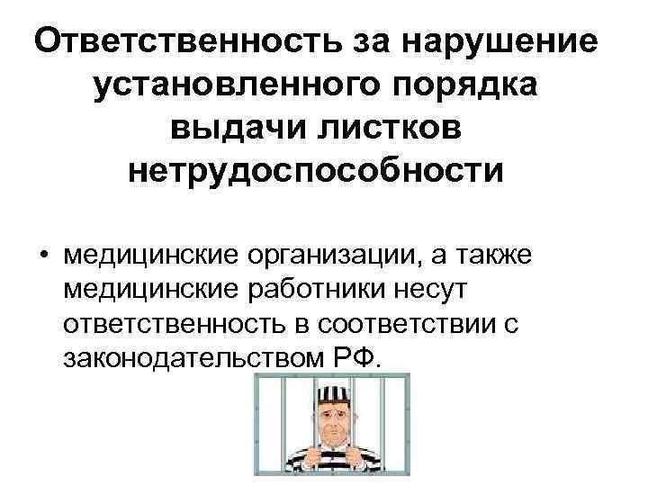 Ответственность за нарушение установленного порядка выдачи листков нетрудоспособности • медицинские организации, а также медицинские