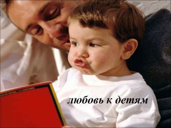 любовь к детям 