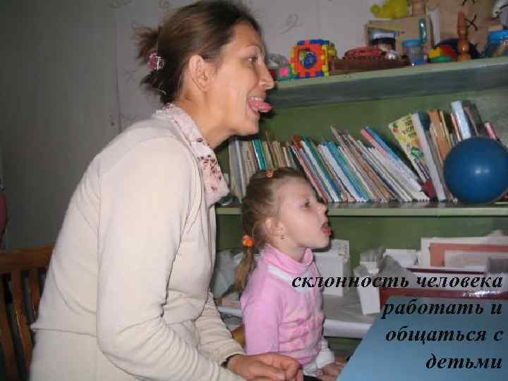 склонность человека работать и общаться с детьми 