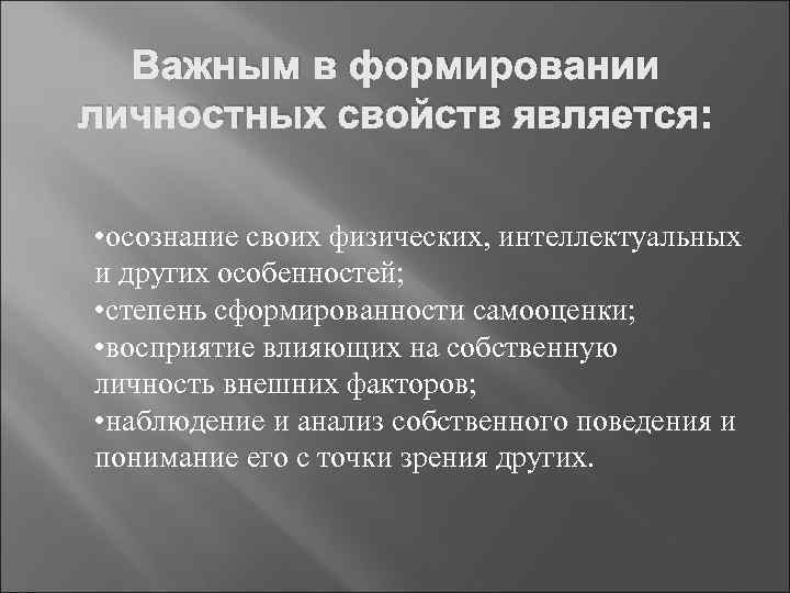 Важным в формировании личностных свойств является: • осознание своих физических, интеллектуальных и других особенностей;