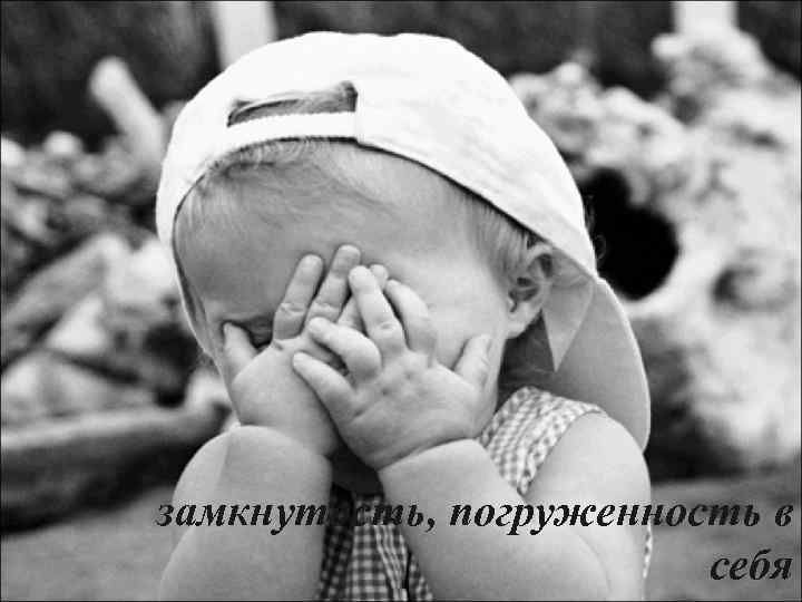 замкнутость, погруженность в себя 