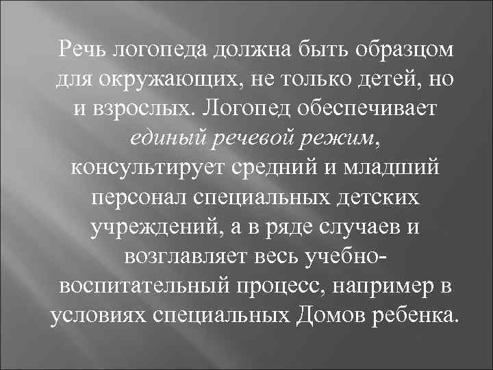  Речь логопеда должна быть образцом для окружающих, не только детей, но и взрослых.