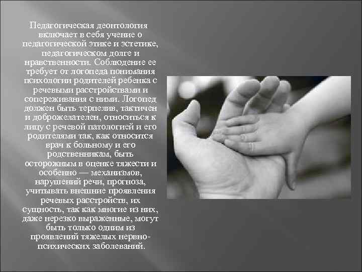  Педагогическая деонтология включает в себя учение о педагогической этике и эстетике, педагогическом долге