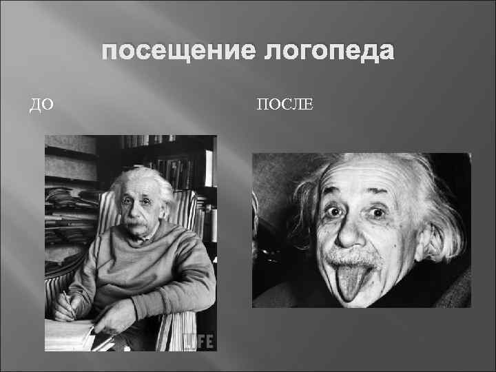 посещение логопеда ДО ПОСЛЕ 