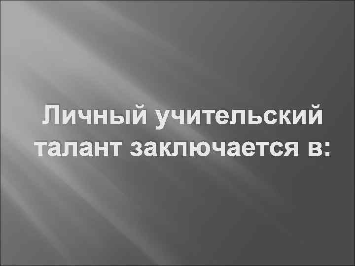 Личный учительский талант заключается в: 
