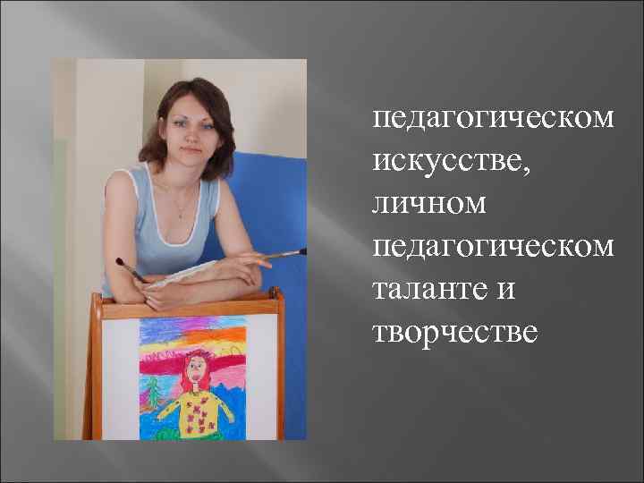  педагогическом искусстве, личном педагогическом таланте и творчестве 