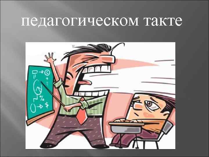 педагогическом такте 