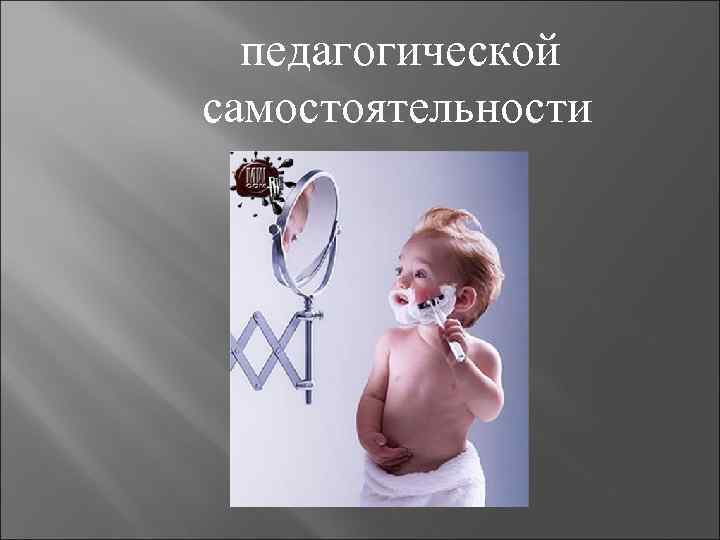 педагогической самостоятельности 