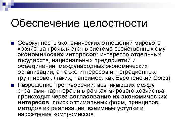 Обеспечение целостности n n Совокупность экономических отношений мирового хозяйства проявляется в системе свойственных ему