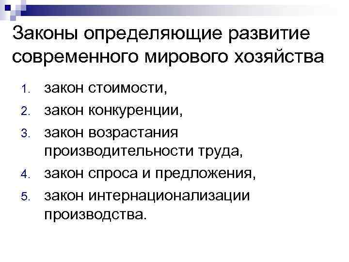 Законы определяющие развитие современного мирового хозяйства 1. 2. 3. 4. 5. закон стоимости, закон