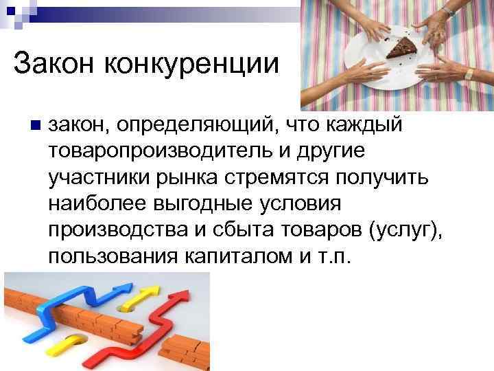 Закон конкуренции n закон, определяющий, что каждый товаропроизводитель и другие участники рынка стремятся получить