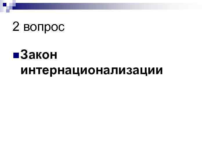 2 вопрос n Закон интернационализации 
