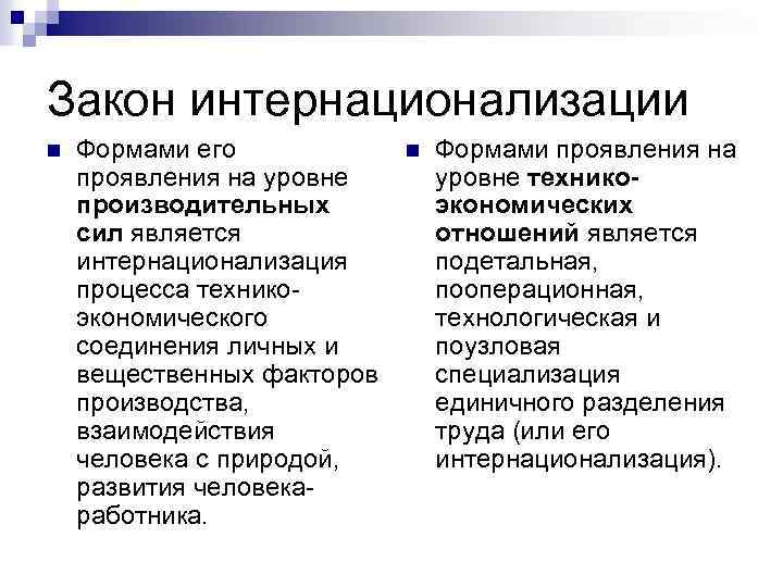 Закон интернационализации n Формами его проявления на уровне производительных сил является интернационализация процесса техникоэкономического