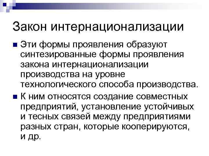 Закон интернационализации Эти формы проявления образуют синтезированные формы проявления закона интернационализации производства на уровне