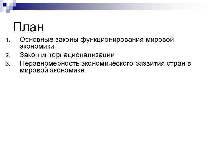 План 1. 2. 3. Основные законы функционирования мировой экономики. Закон интернационализации Неравномерность экономического развития