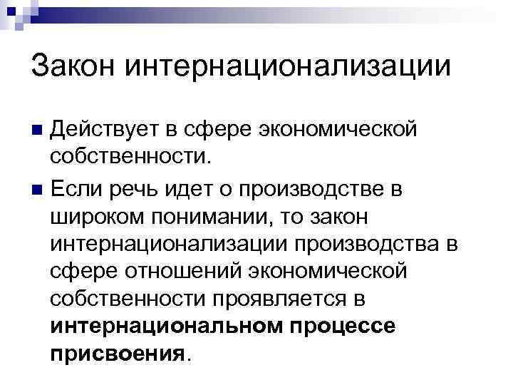 Закон интернационализации Действует в сфере экономической собственности. n Если речь идет о производстве в