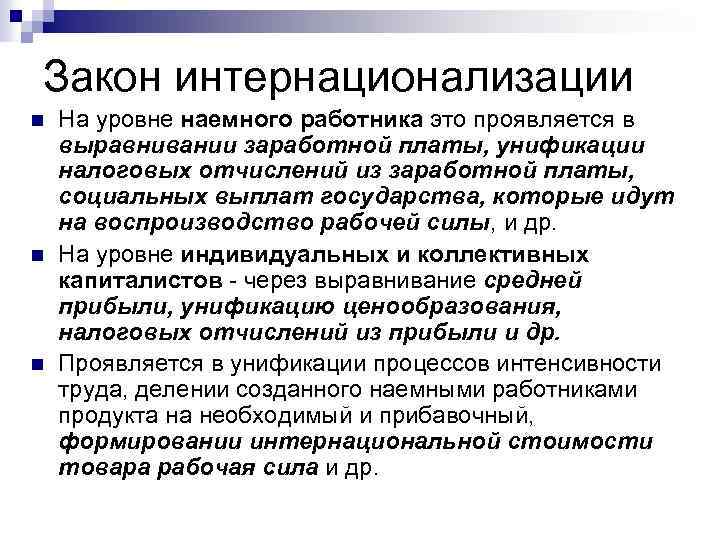 Закон интернационализации n n n На уровне наемного работника это проявляется в выравнивании заработной