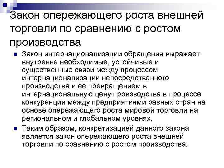 Закон опережающего роста внешней торговли по сравнению с ростом производства n n Закон интернационализации