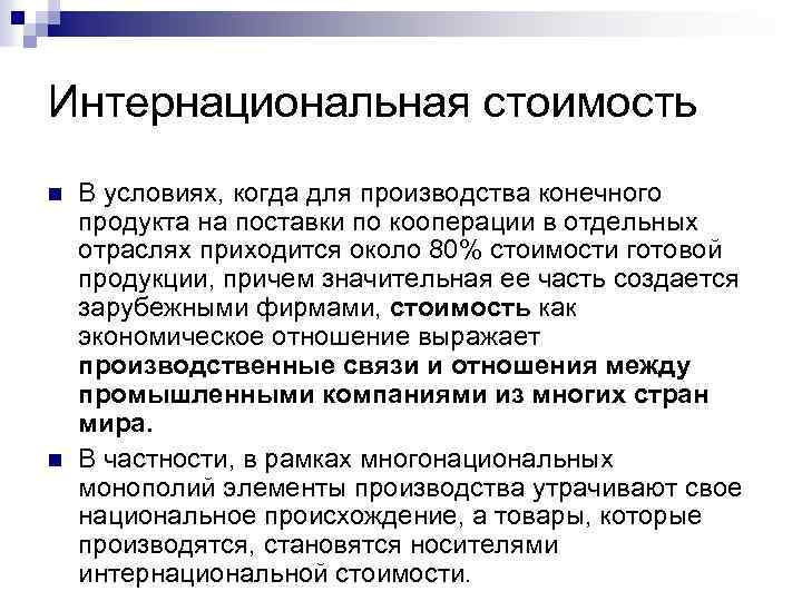 Интернациональная стоимость n n В условиях, когда для производства конечного продукта на поставки по