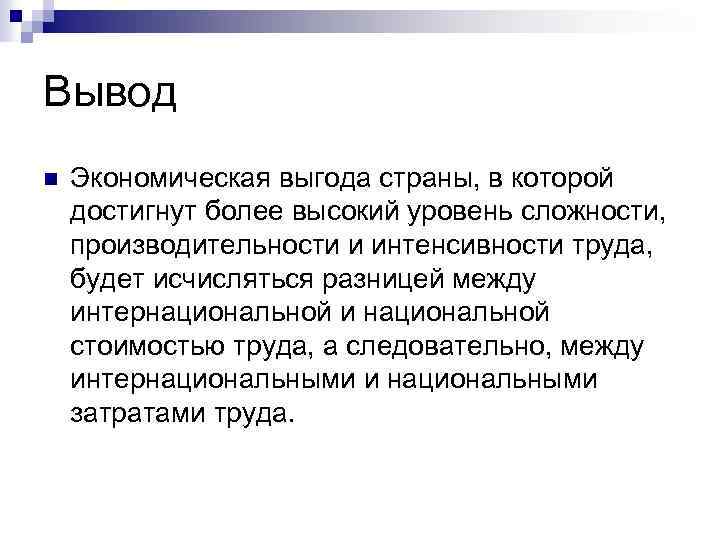 Вывод n Экономическая выгода страны, в которой достигнут более высокий уровень сложности, производительности и