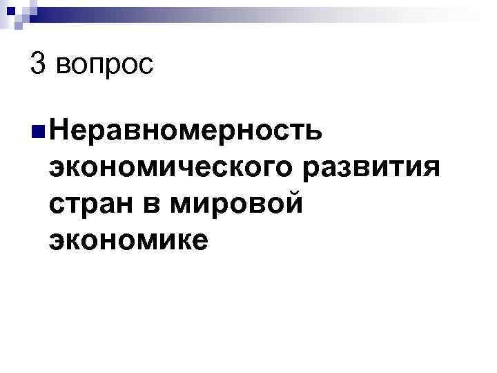 3 вопрос n Неравномерность экономического развития стран в мировой экономике 