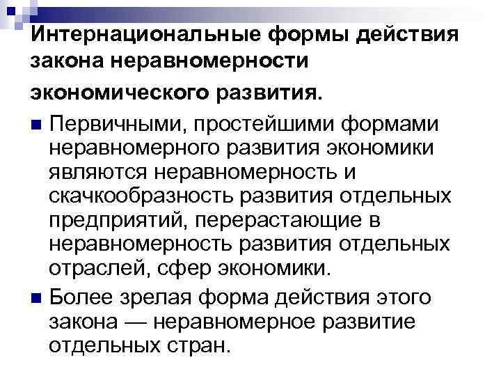Интернациональные формы действия закона неравномерности экономического развития. n Первичными, простейшими формами неравномерного развития экономики