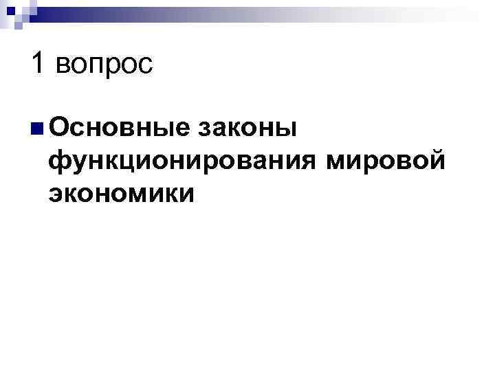 1 вопрос n Основные законы функционирования мировой экономики 