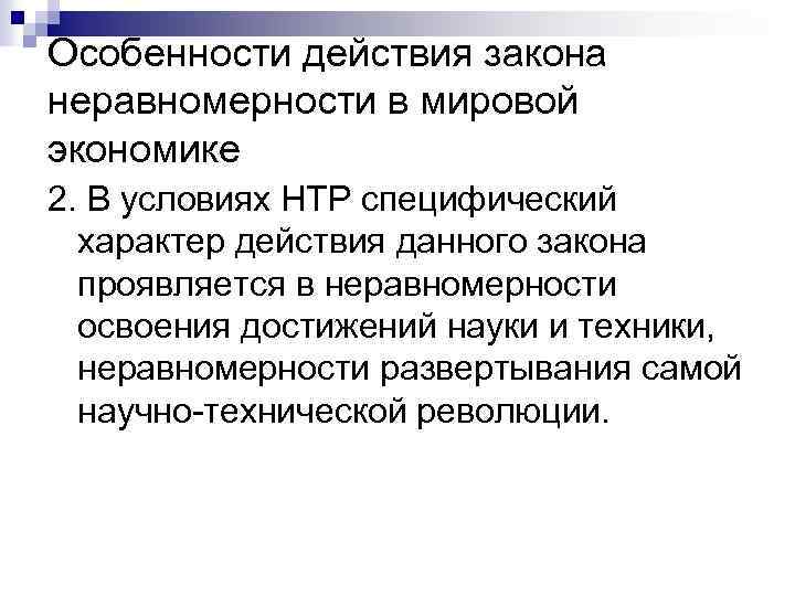 Особенности действия закона неравномерности в мировой экономике 2. В условиях НТР специфический характер действия