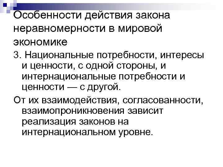 Особенности действия закона неравномерности в мировой экономике 3. Национальные потребности, интересы и ценности, с