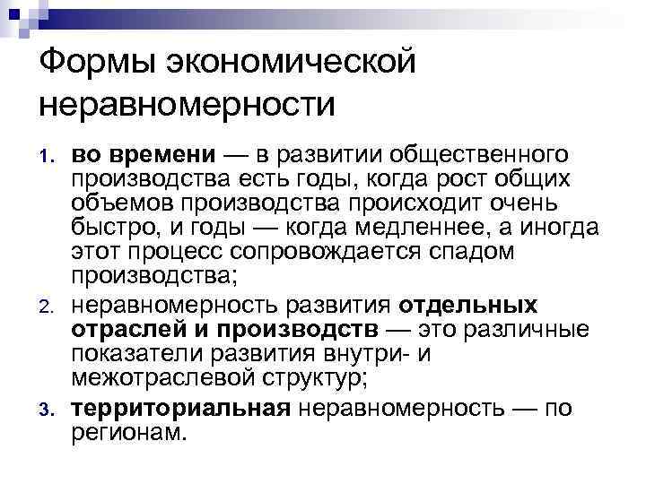 Формы экономической неравномерности 1. 2. 3. во времени — в развитии общественного производства есть
