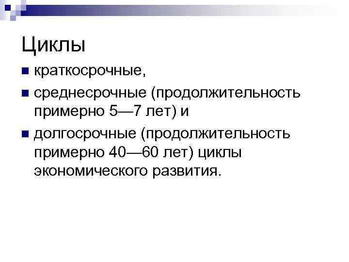 Циклы краткосрочные, n среднесрочные (продолжительность примерно 5— 7 лет) и n долгосрочные (продолжительность примерно