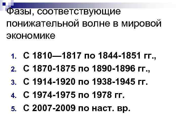 Фазы, соответствующие понижательной волне в мировой экономике 1. 2. 3. 4. 5. С 1810—