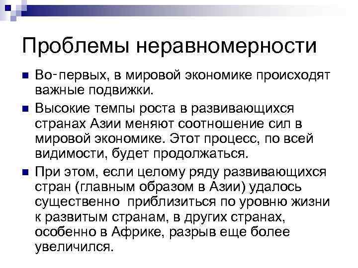 Проблемы неравномерности n n n Во‑первых, в мировой экономике происходят важные подвижки. Высокие темпы