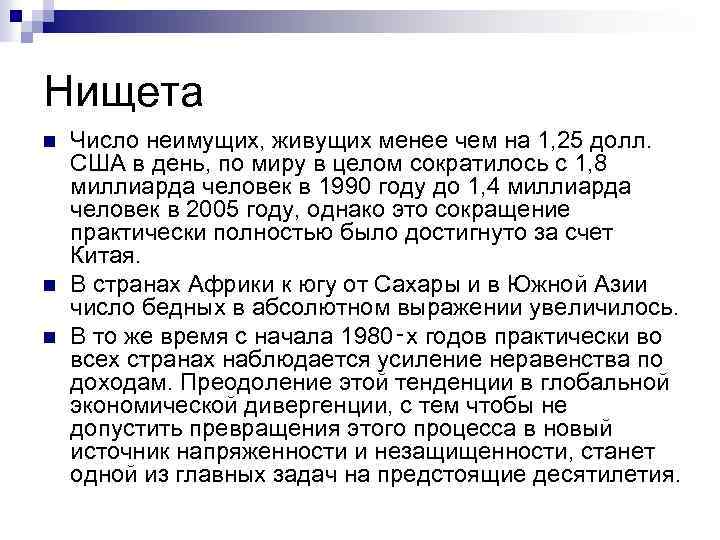 Нищета n n n Число неимущих, живущих менее чем на 1, 25 долл. США