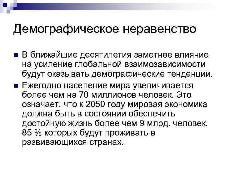 Демографическое неравенство n n В ближайшие десятилетия заметное влияние на усиление глобальной взаимозависимости будут