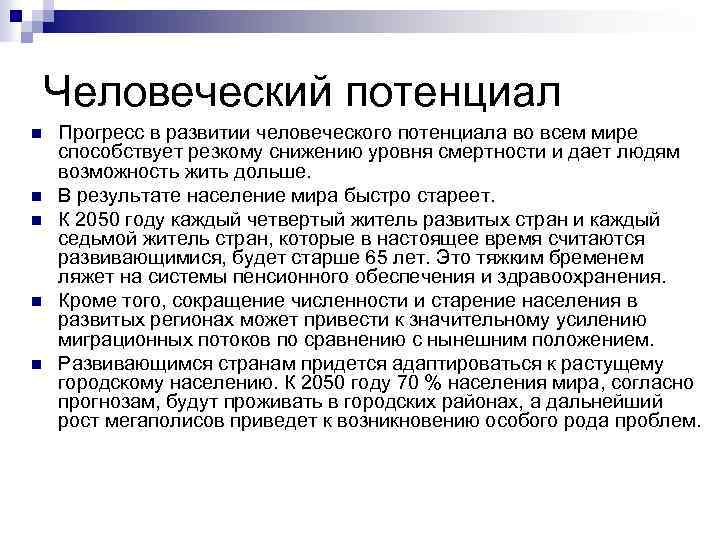 Человеческий потенциал n n n Прогресс в развитии человеческого потенциала во всем мире способствует