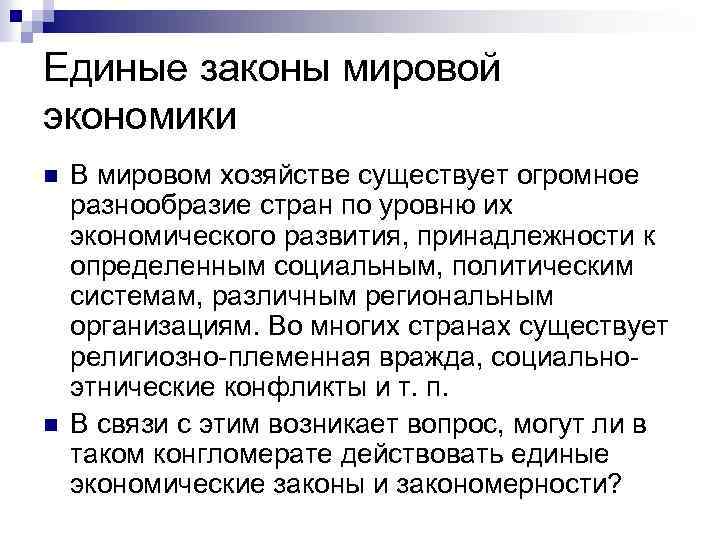 Единые законы мировой экономики n n В мировом хозяйстве существует огромное разнообразие стран по