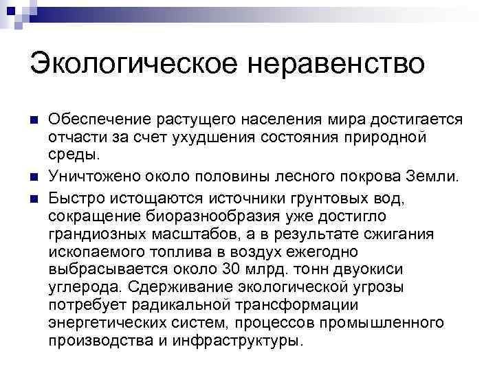 Экологическое неравенство n n n Обеспечение растущего населения мира достигается отчасти за счет ухудшения
