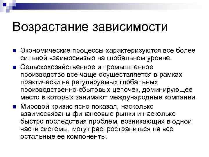 Возрастание зависимости n n n Экономические процессы характеризуются все более сильной взаимосвязью на глобальном