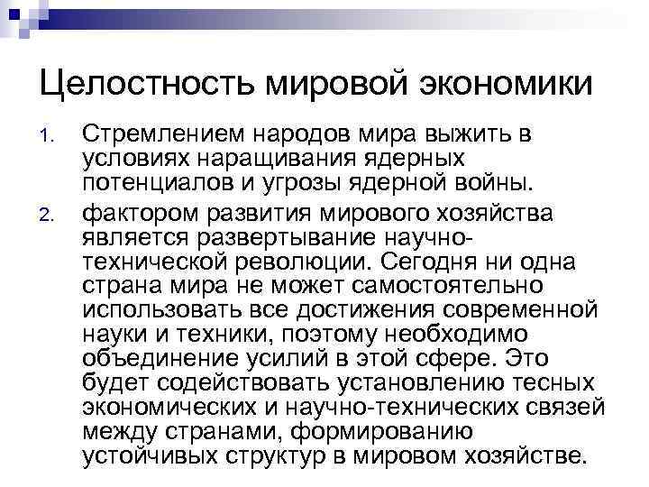 Целостность мировой экономики 1. 2. Стремлением народов мира выжить в условиях наращивания ядерных потенциалов