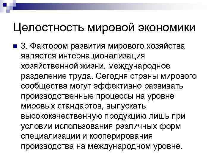 Целостность мировой экономики n 3. Фактором развития мирового хозяйства является интернационализация хозяйственной жизни, международное
