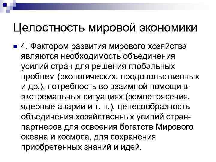 Целостность мировой экономики n 4. Фактором развития мирового хозяйства являются необходимость объединения усилий стран