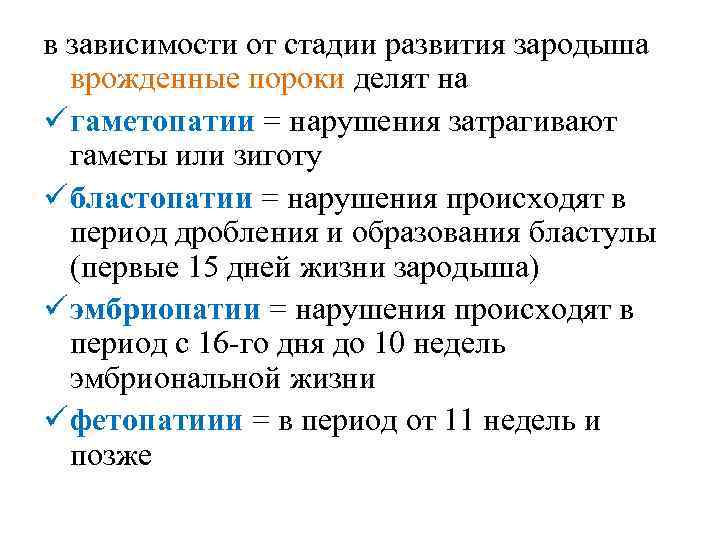 в зависимости от стадии развития зародыша врожденные пороки делят на ü гаметопатии = нарушения