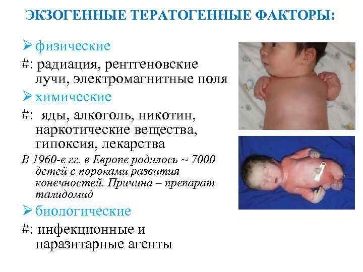 ЭКЗОГЕННЫЕ ТЕРАТОГЕННЫЕ ФАКТОРЫ: Ø физические #: радиация, рентгеновские лучи, электромагнитные поля Ø химические #: