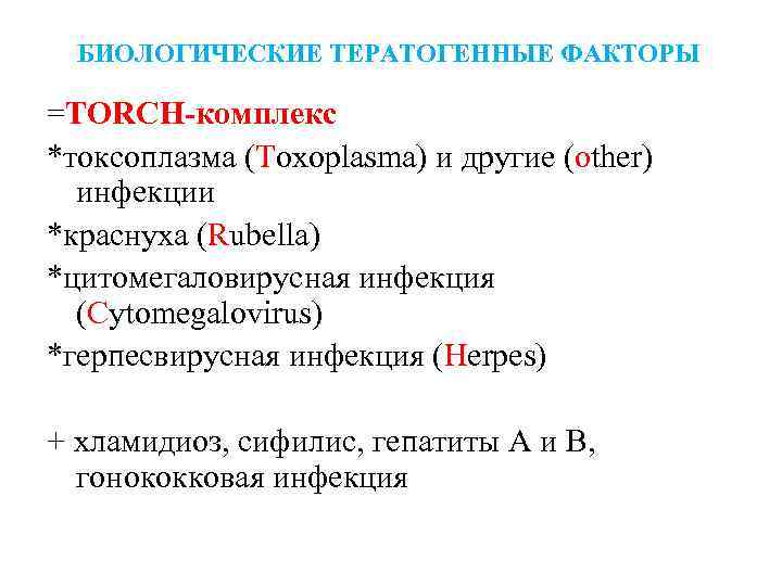 БИОЛОГИЧЕСКИЕ ТЕРАТОГЕННЫЕ ФАКТОРЫ =TORCH-комплекс *токсоплазма (Toxoplasma) и другие (other) инфекции *краснуха (Rubella) *цитомегаловирусная инфекция