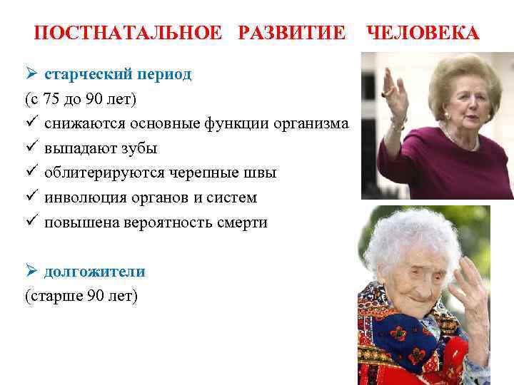 ПОСТНАТАЛЬНОЕ РАЗВИТИЕ ЧЕЛОВЕКА Ø старческий период (с 75 до 90 лет) ü снижаются основные